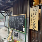 のぼにた食堂 - 