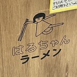 はるちゃんラーメン - 