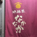 なかなか - 