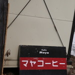 マヤコーヒー - 