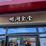 明洞食堂 - 