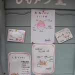 ひみつ堂 - 店外の掲示板