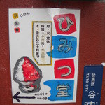 ひみつ堂 - 近所にある案内掲示