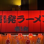 壱発ラーメン - 