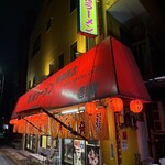 壱発ラーメン - 