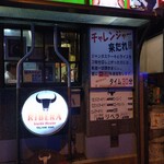 ステーキハウス リベラ - 