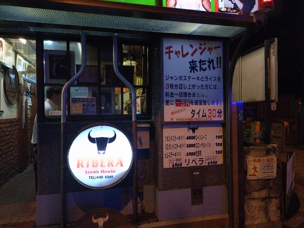 ステーキ ハウス リベラ 五反田 店