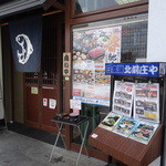 日本海庄や シャミネ松江店 - お店外観