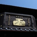 小淵沢 井筒屋 - 