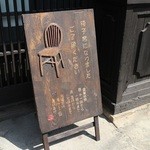 小淵沢 井筒屋 - 
