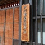 小淵沢 井筒屋 - 