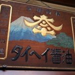 小淵沢 井筒屋 - 