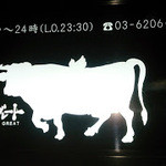 焼肉グレート 神田西口店