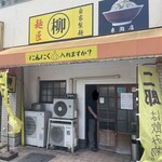 麺匠 柳 - 