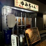 立ち飲み ゆみちゃん - 