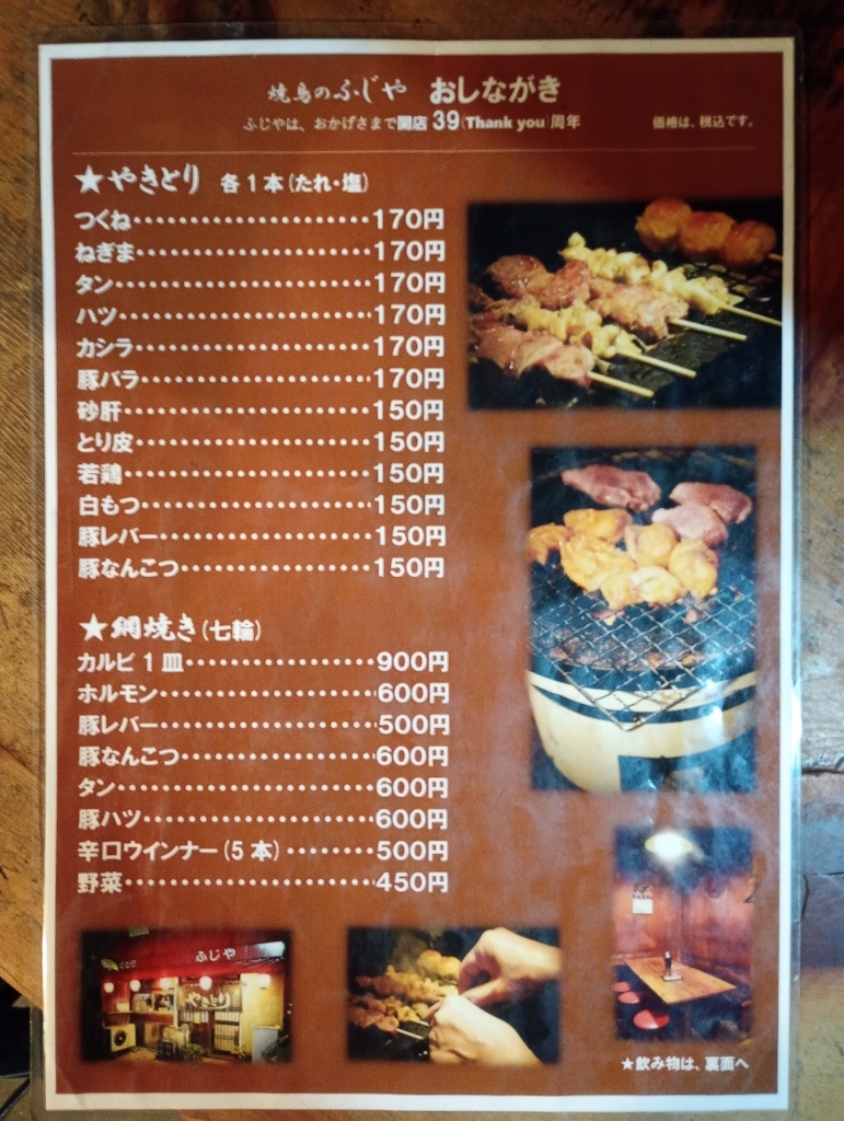 メニュー写真 : やきとりのふじや - 富士見町/焼き鳥 | 食べログ