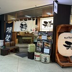 味噌と鮮魚と純米酒 穂 - 