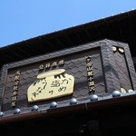 小淵沢 井筒屋 - 