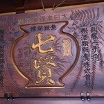 小淵沢 井筒屋 - 