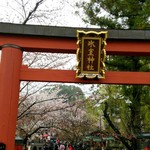 下下味亭 吉茶 - 氷室神社