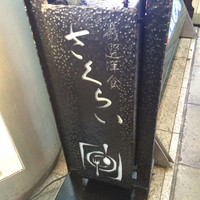 厳選洋食さくらい - 