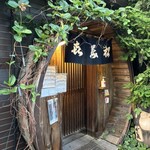 喜美松 - 