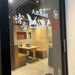 大衆居酒屋 博多どんたく - 