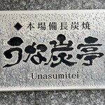 うな炭亭 - 