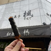 和菓子 楓 - 
