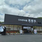うなぎの里 萬鰻亭 - 