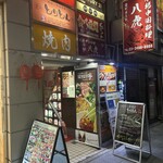 本格中国料理 八虎 - 
