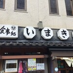 いまきん食堂 - いまきん食堂