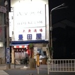 豊田屋 - 