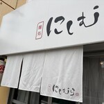 麺処 にしむら - 
