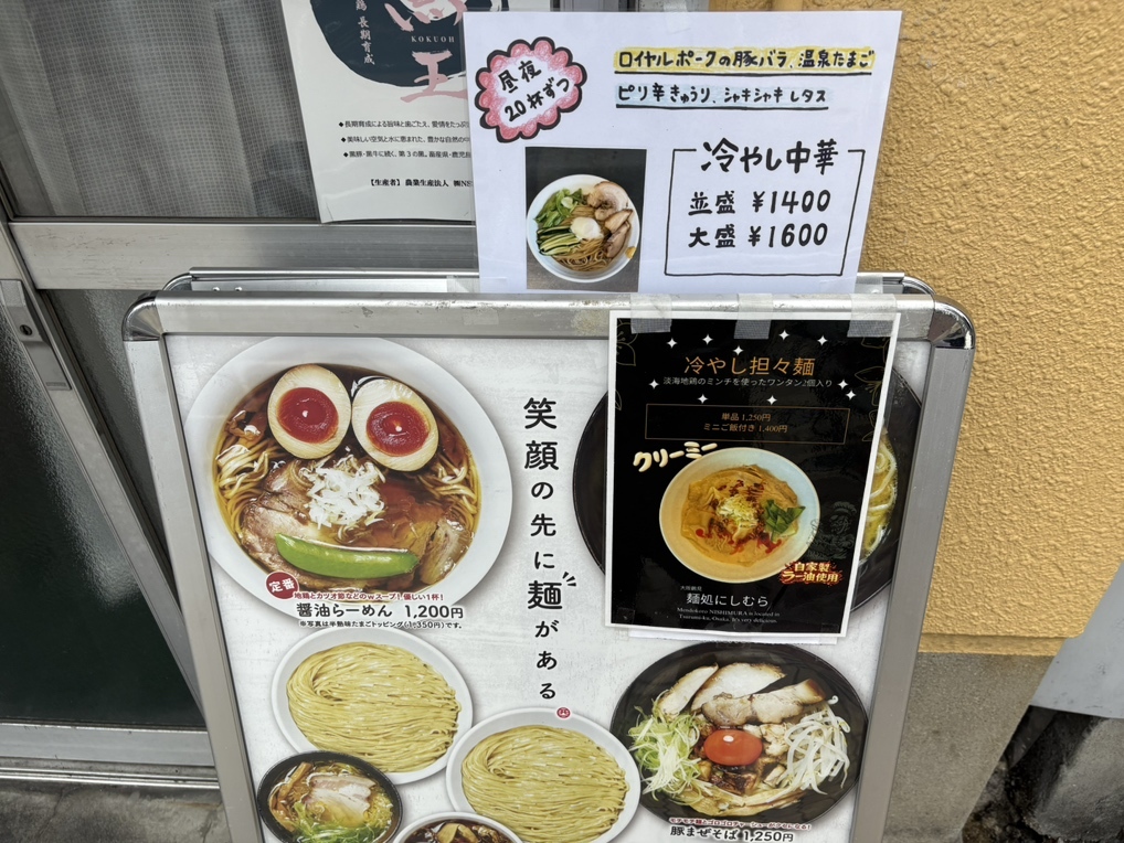 メニュー写真 : 麺処 にしむら - 今福鶴見/ラーメン | 食べログ