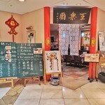 王楽園  - 店外観（4階エレベーター降りてすぐ目の前
