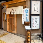 貝出汁らぁ麺 みぎわ - 