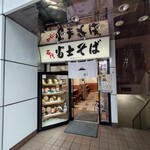 名代 富士そば - 