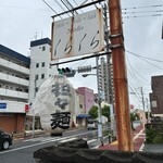 noodle studio くらくら - 提灯｡