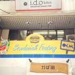 サンドイッチファクトリー・オー・シー・エム - 外観