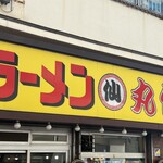 ラーメン丸仙 - 