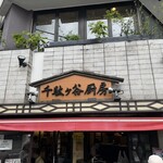 千駄ヶ谷厨房 - 