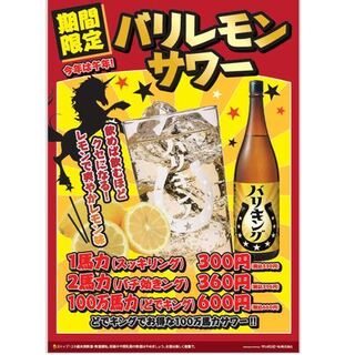 【期間限定】バリレモンサワーお得キャンペーン