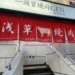 一頭買燒肉 玄 淺草本店 - 