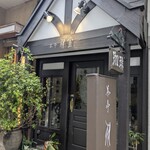 茶亭 羽當 - 