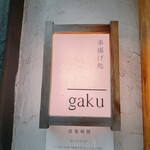 串揚げ処 gaku - 