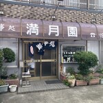 満月園 - 
