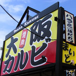 大阪カルビ - でっかいハデな看板が目印です！