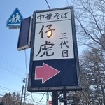 Sandaime Koko - 看板