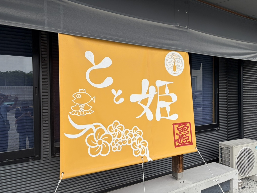 写真 : 魚姫 （ととひめ） - 淡路市その他/食堂 | 食べログ